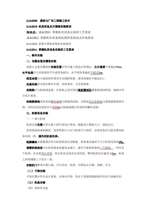 一级建造师(通信)讲义-----第22讲 1L412010机房设备及天馈线安装要求