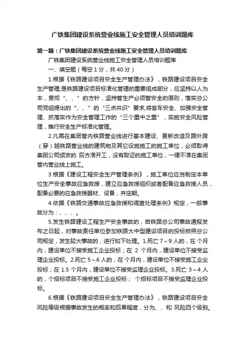 广铁集团建设系统营业线施工安全管理人员培训题库