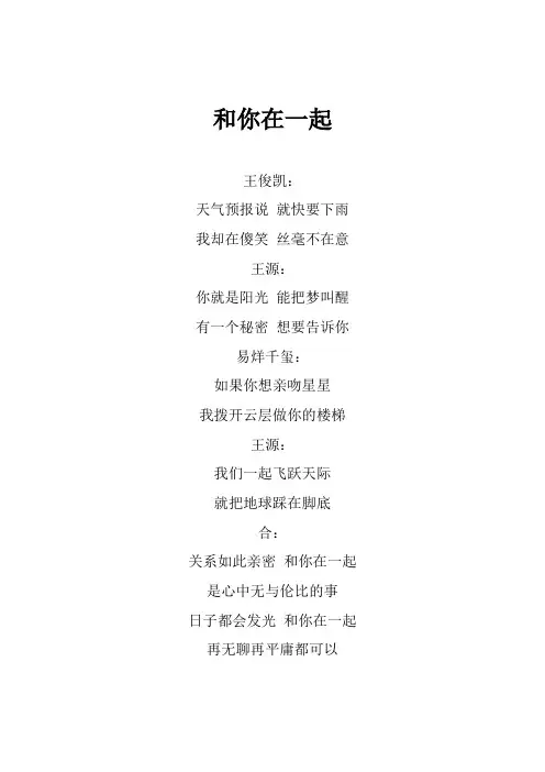TFBOYS《和你在一起》歌词(专辑：和你在一起)
