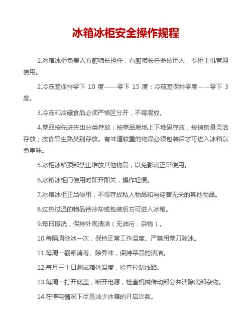 冰箱冰柜安全操作规程