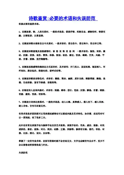 诗歌鉴赏必要的术语和失误防范
