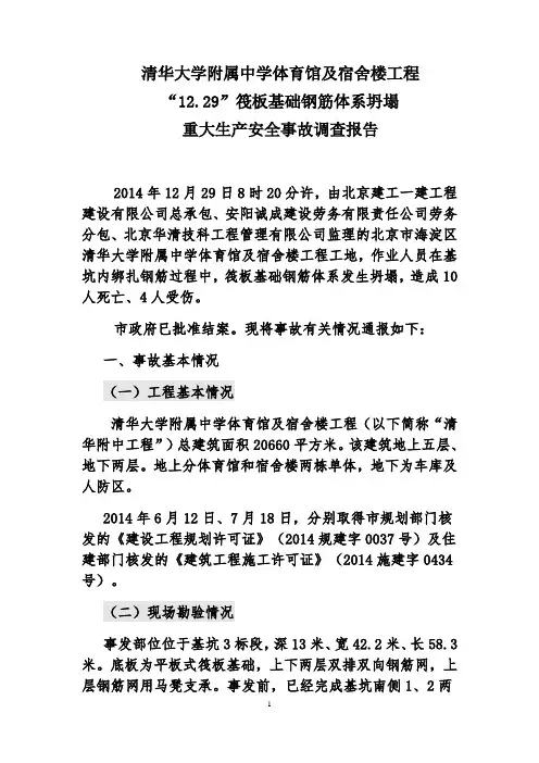 清华附中塌陷事故调查报告20151228