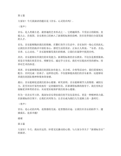 新课标音乐演讲稿三分钟(3篇)