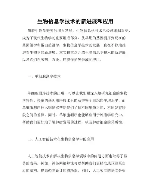 生物信息学技术的新进展和应用