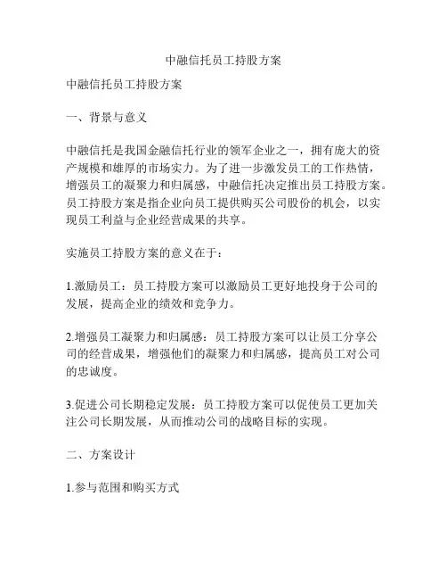 中融信托员工持股方案