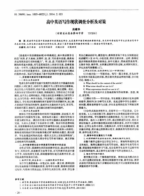 高中英语写作现状调查分析及对策