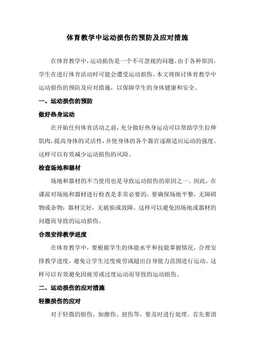 体育教学中运动损伤的预防及应对措施