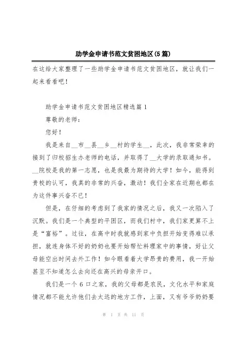 助学金申请书范文贫困地区(5篇)