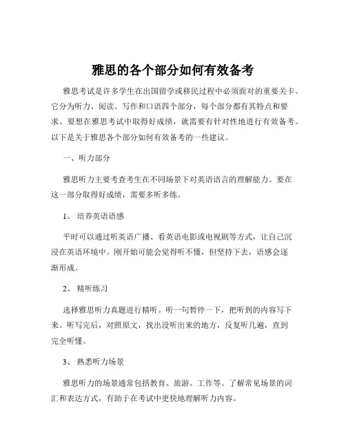雅思的各个部分如何有效备考