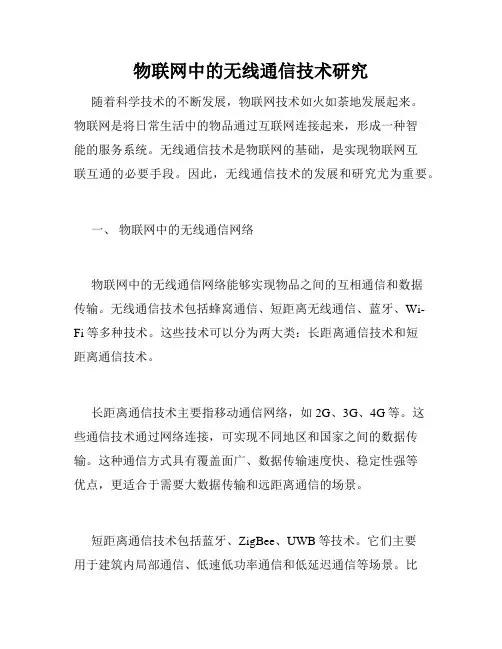 物联网中的无线通信技术研究