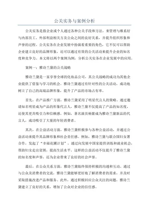 公关实务与案例分析