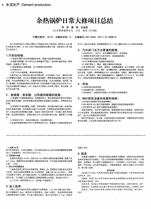 余热锅炉日常大修项目总结