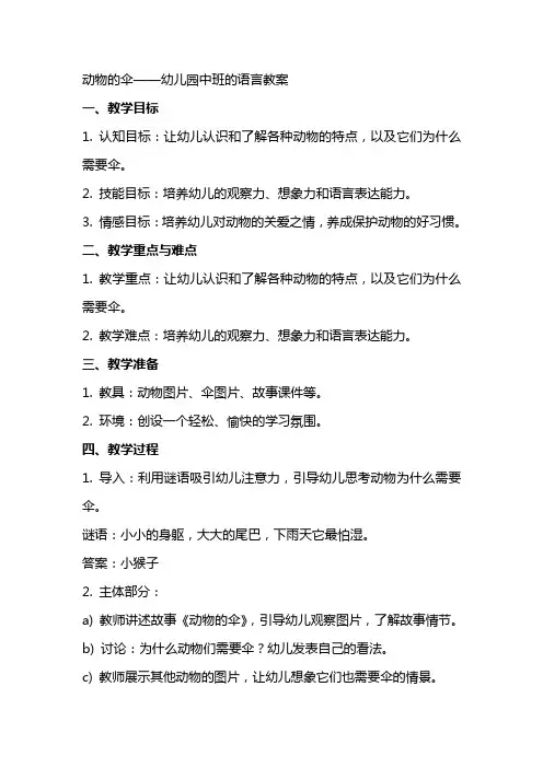 动物的伞幼儿园中班的语言教案
