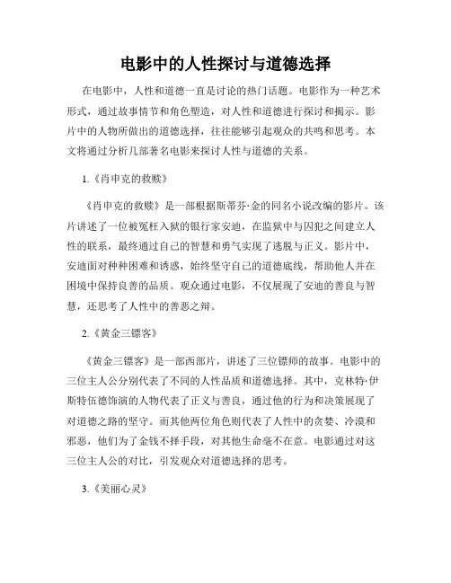 电影中的人性探讨与道德选择