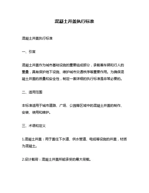 混凝土井盖执行标准
