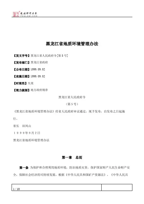 黑龙江省地质环境管理办法