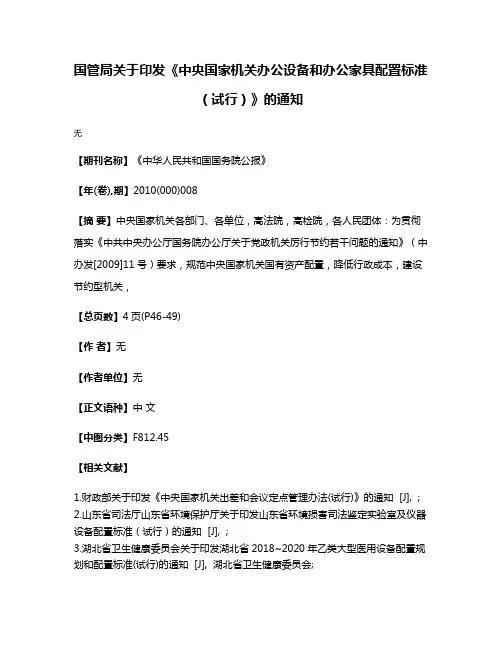 国管局关于印发《中央国家机关办公设备和办公家具配置标准（试行）》的通知