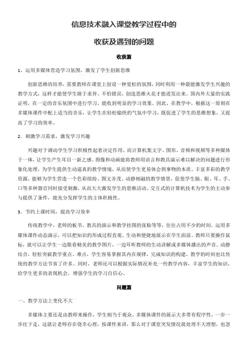 信息技术融入课堂教学过程中的收获及遇到的问题