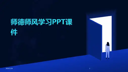 师德师风学习PPT课件(2024)