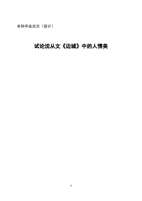试论沈从文《边城》中的人情美