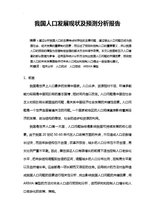 我国人口发展现状及预测分析报告