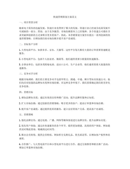 快递营销策划方案范文