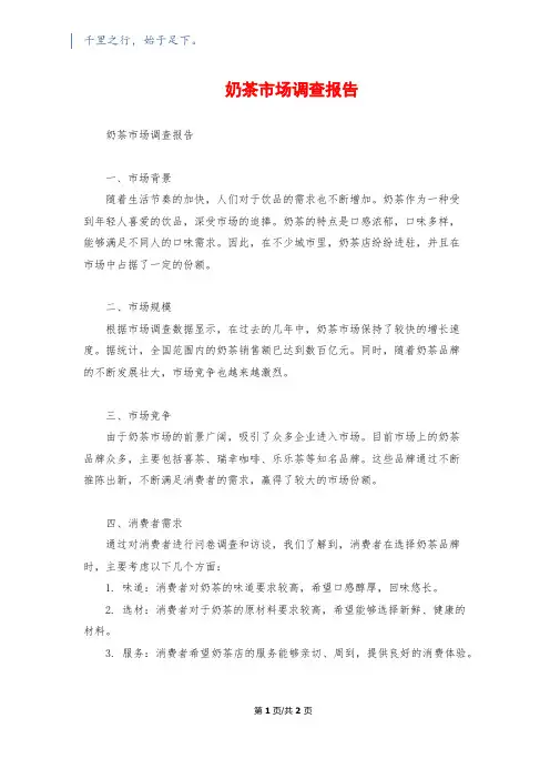 奶茶市场调查报告