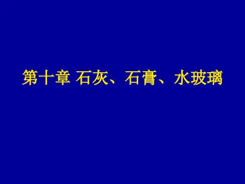 第十章 石灰、石膏ppt