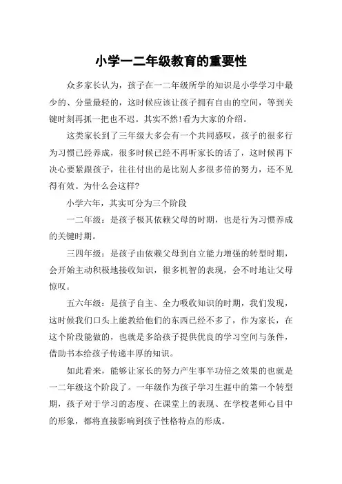 小学一二年级教育的重要性