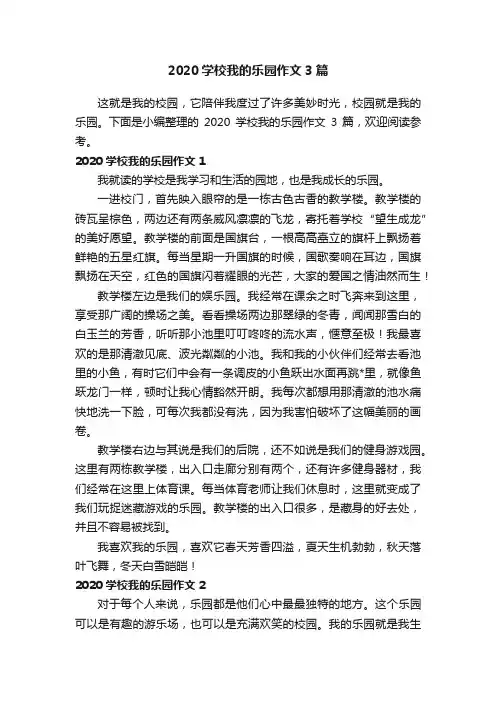 2020学校我的乐园作文3篇