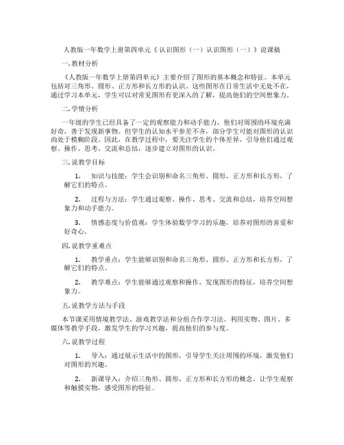 人教版一年数学上册第四单元《认识图形(一)认识图形(一)》说课稿