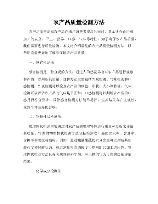 农产品质量检测方法