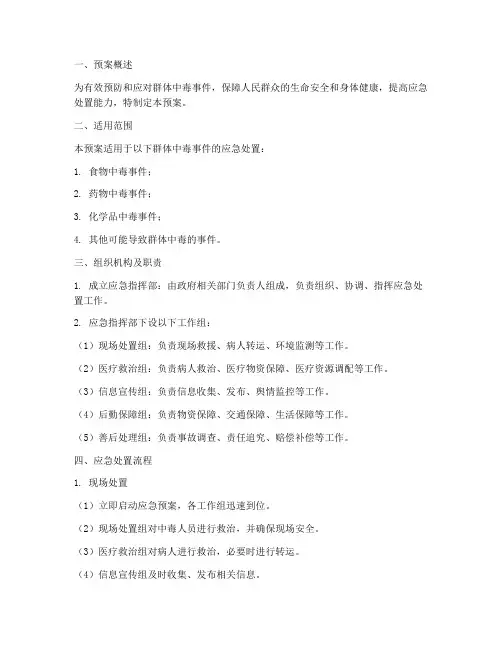 群体中毒应急预案