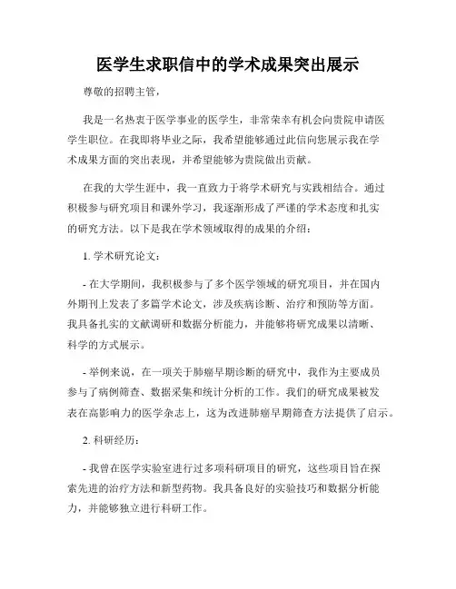 医学生求职信中的学术成果突出展示