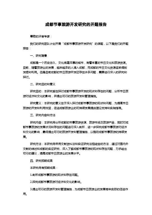 成都节事旅游开发研究的开题报告