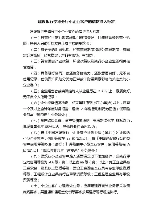 建设银行宁德分行小企业客户的信贷准入标准