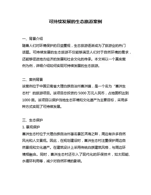 可持续发展的生态旅游案例