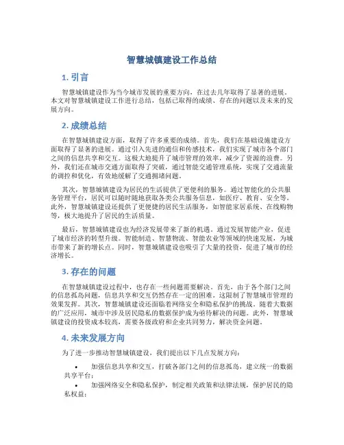 智慧城镇建设工作总结