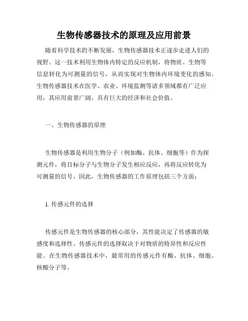 生物传感器技术的原理及应用前景