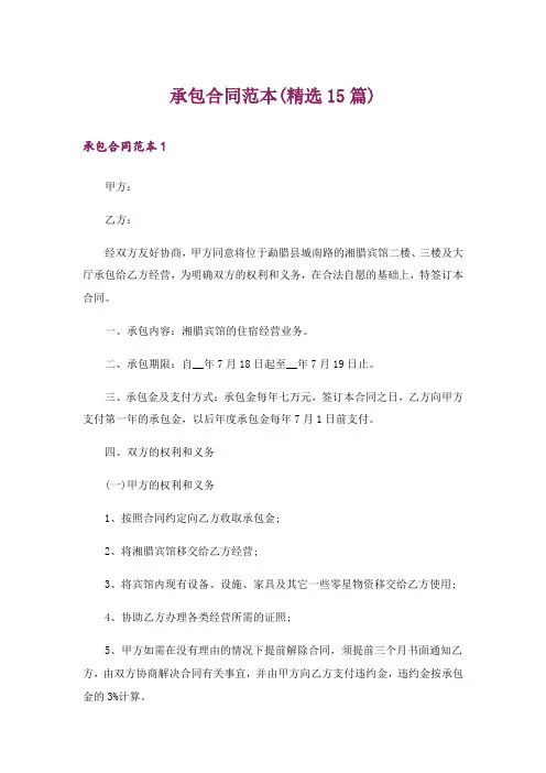 承包合同范本(精选15篇)
