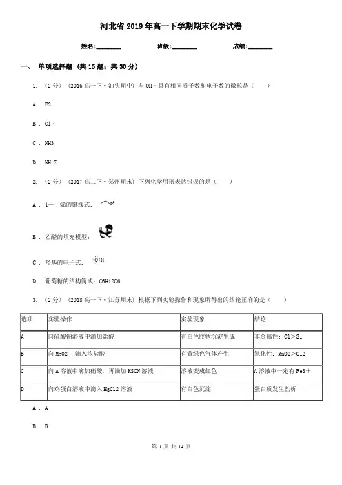 河北省2019年高一下学期期末化学试卷