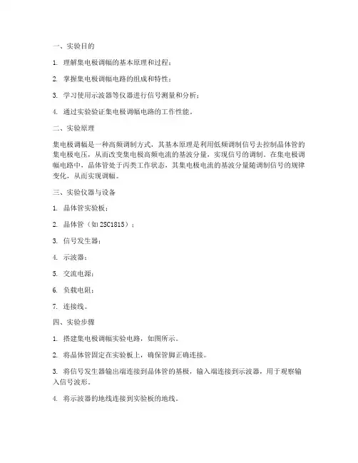集电极调幅实验实验报告