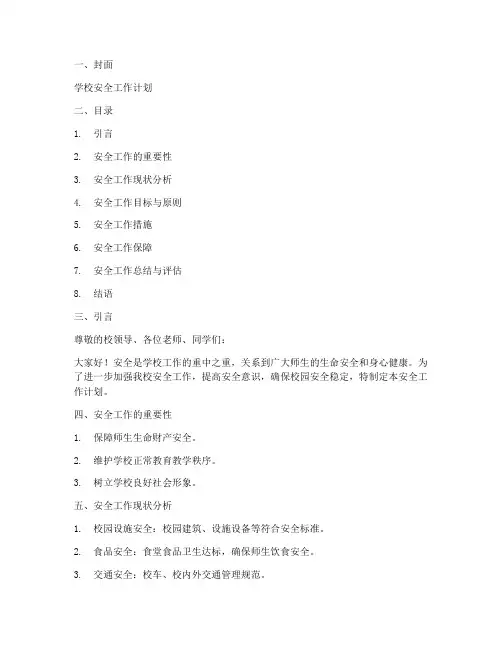 学校安全工作计划课件