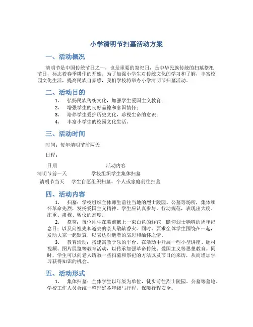 小学清明节扫墓活动方案