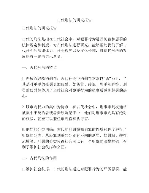 古代刑法的研究报告