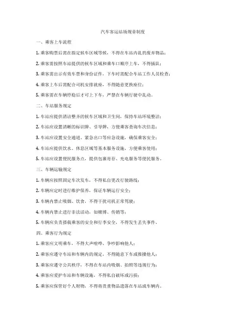 汽车客运站场规章制度