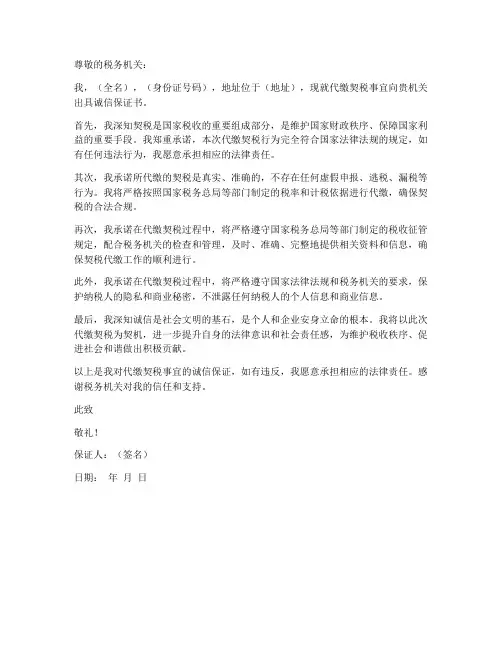 代缴契税诚信保证书