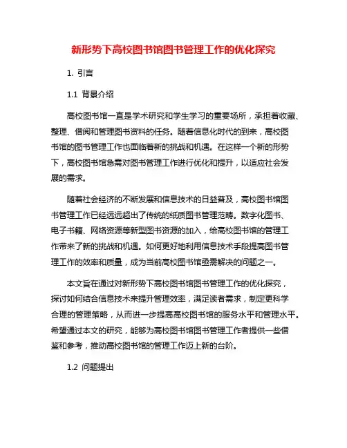 新形势下高校图书馆图书管理工作的优化探究