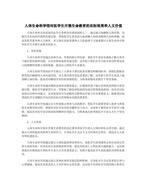 人体生命科学馆对医学生开展生命教育的实际效果和人文价值