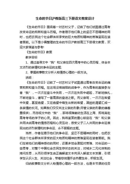 生命的节日沪教版高三下册语文教案设计